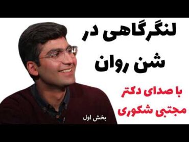 کتاب صوتی لنگرگاهی در شن روان با صدای مجتبی شکوری، بخش 1