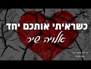 כשראיתי אתכם יחד  אלויה שיר (המקורי) 2005  מיועד לנשים ונערות