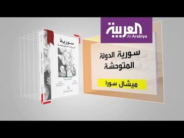 كل يوم كتاب: سورية الدولة المتوحشة