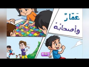 القصة المشتركة  عمار وأصحابه  اللغة العربية  KG 1 Term 2