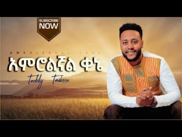 TEDDY TADESSE Amrolegnal Kene አምሮልኛል ቀኔቴዲ ታደሰ  2013 /2021