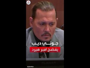 جوني ديب ينشر تسجيلا لاعتراف زوجته آمبر هيرد بالتعدي عليه