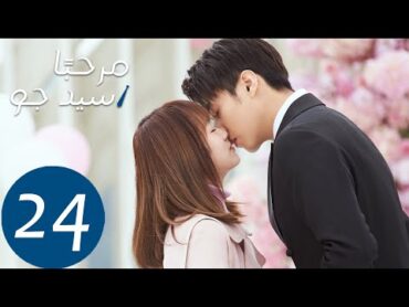 المسلسل مرحبًا سيد جو "Hello Mr.gu" الحلقة 24