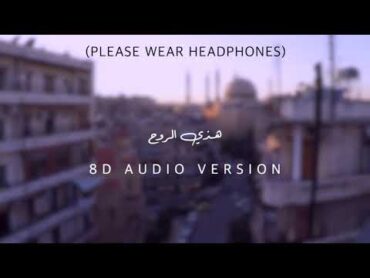 هذي الروح تشتاق اليك  8D Audio Covered by Rafi Fakes  USE HEADPHONES 🎧