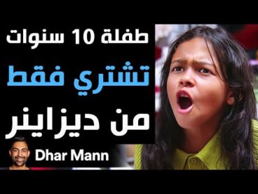 Dhar Mann Studios  طفلة 10 سنوات تشتري فقط من ديزاينر