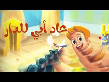 أغنية عاد أبي للدار   أناشيد وأغاني أطفال باللغة العربية