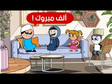 لما تروح تخطب و ابوك يتجوز ام العروسة 😂 حموكشه الاصلي