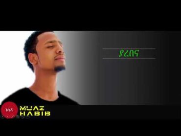 New Amharic Nasheed 2017 by Muaz Habib "Ya Rabana" ሙአዝ ሃቢብ " ያረበና