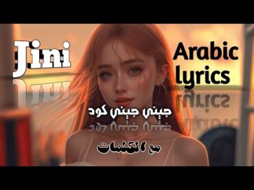 جيني جيني كود مع الكلمات 💗 jini arabic lyrics 💟 jini jini goud مكتوبة