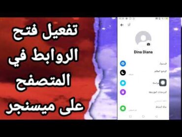 كيفية طريقة تفعيل وتشغيل فتح الروابط في المتصفح على تطبيق ميسنجر Messenger