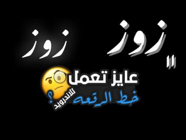 خط الايفون المزخرف وخط الرقعه المنتشر في تريندات التيكتوك للاندريود🔥 اقل من دقيقه😎