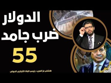 55 ضرب جامد⛔️الدولار يستعد📣إعلان هشام عز العرب رئيس البنك التجاري الدولي