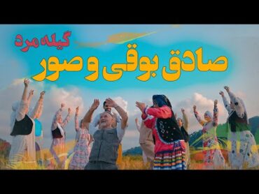 Sadegh Booghy & soor  Music video ( GILE MARD)  صادق بوقی و صور  گیله مرد موزیک ویدیو