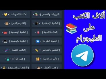 أقوي بوت تليجرام آلاف الكتب في كل المجالات