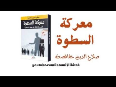 معركة السطوة  صلاح الدين حفافصة  كتاب مسموع