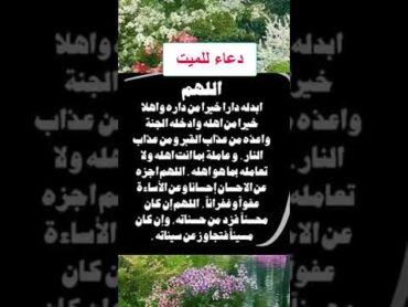 دعاء للميت.🍀🌹👍لا تنسى الاعجاب بالفيديو👍