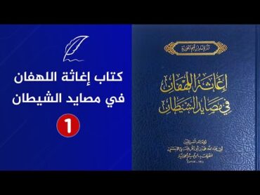 من أروع الكتب  إغاثة اللهفان في مصايد الشيطان للإمام ابن القيم  الجزء الأول