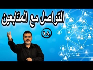 الكتاب  تواصل 18  التواصل مع المتابعين   Alketaab