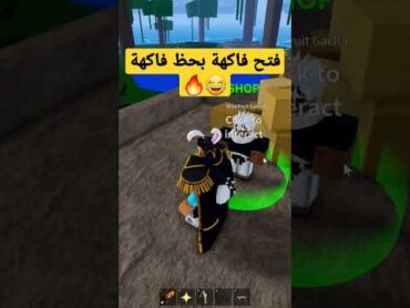 فتح فاكهة بحظ فاكهة البومب بلوكس فروت blox fruit roblox روبلوكس