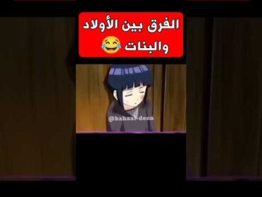 ميمز أنمي  الفرق بين الأولاد والبنات 😂 انمي anime narutoshippuden naruto sasuke memes otaku