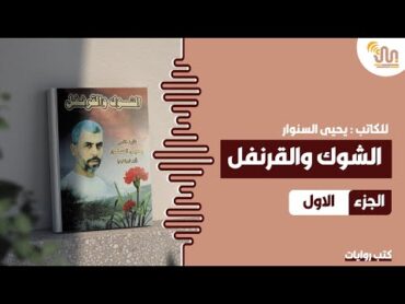 كتاب الشوك والقرنفل  الجزء الأول  كتب روايات