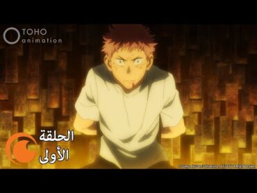 JUJUTSU KAISEN  الحلقة الأولى كاملة مترجمة بعنوان ريومِن سوكونا