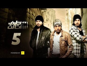 Taraf Talet Series  Episode 05  مسلسل طرف ثالث  الحلقة الخامسة