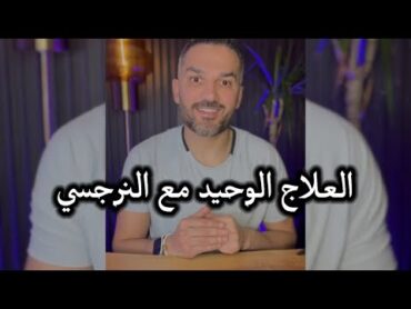 العلاج الوحيد مع النرجسي ✅ / سعد الرفاعي