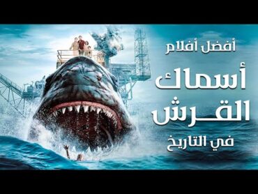 افضل افلام اسماك القرش في تاريخ السينما 🔥 افضل افلام اسماك قرش تستحق المشاهدة 🔥