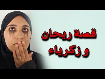 ريحان وزكريا من بين اجمل قصص لبنى المحذوفة !! كاملة (معادة)