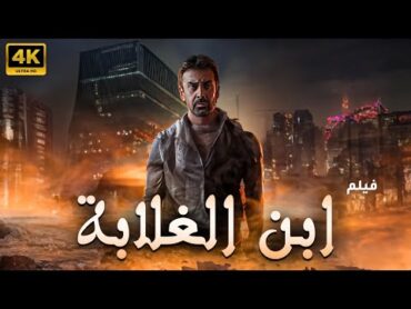 حصريا فيلم الاكشن والاثارة" ابن الغلابة "من ملفات المخابرات المصرية بطولة كريم عبدالعزيز فيلم 2023