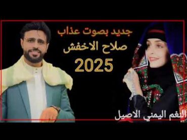 جديد بصوت عذاب{الفنان صلاح الأخفش{2025]شغلها الان أغنية جديد والأول مرة تنزل اليوتيوب 💥