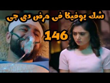 مسلسل أنا بنت أبى الحلقه 146 شك يوفيكا فى مرض دى جى هل ستكتشف خطته