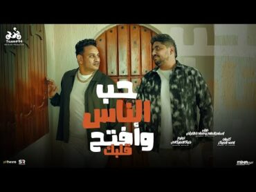 حب الناس وافتح قلبك  اسلام الملاح و حماده الليثي [ الفيديو كليب الرسمي ] انتاج ابو السيد ( 2024 )