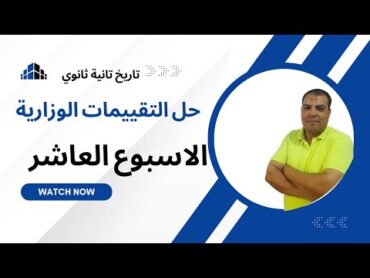 حل تقييم الاسبوع العاشر وزاره التربيه والتعليم تاريخ تانيه ثانوي  دفعة 2025