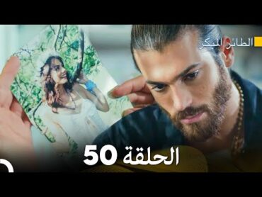 مسلسل الطائر المبكر الحلقة 50 (Arabic Dubbed)  FULL HD