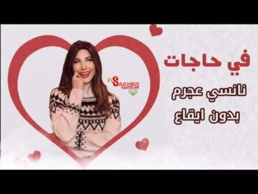 في حاجات  نانسي عجرم  بدون ايقاع Fi Hagat Nancy Ajram Without rhythm