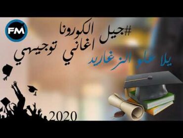 اغاني توجيهي  يلا علو الزغاريد  جيل التوجيهي 2022