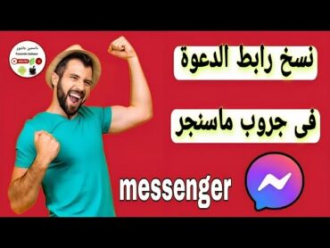 كيفية نسخ رابط الدعوة فى جروب ماسنجر messenger 2024/ كيف انسخ رابط دعوة فى مجموعة ماسنجر