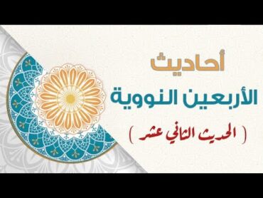 ( الحديث الثاني عشر ) { من حسن إسلام المرء تركه ما لا يعنيه }  الأربعين النووية