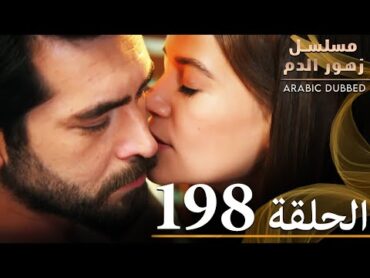 الحلقة 198  مسلسل زهور الدم  مدبلج بالعربية  Kan Çiçekleri