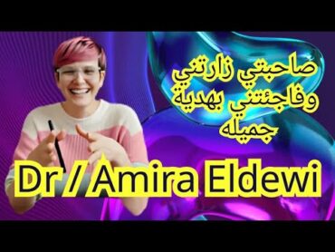 زياره وهديه غاليه من أغلى الأحباب @amiraeldewi