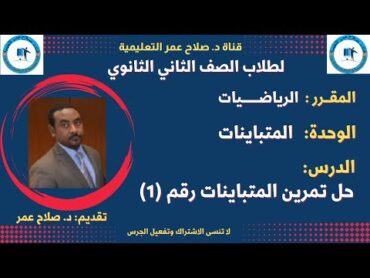 لطلاب الصف 2 الثانوي مقرر الرياضيات  حلول تمارين المتباينات  تمرين رقم (1)