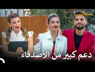 رايان وخليل معاً رغم كل الصعوبات  قسمة ونصيب الحلقة 83  Qesma w Naseeb