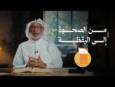 كتاب: من الصحوة إلى اليقظة، ما هي الأفكار التي يتناولها الكتاب؟ وما علاقة هذا الكتاب بمشروع النهضة؟