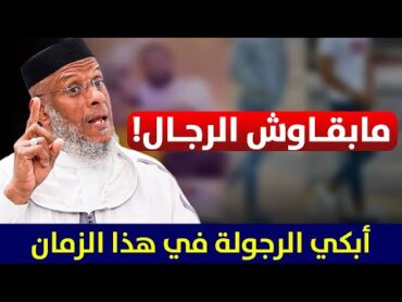 ما بقاوش الرجال ..!! أبكي الرجولة في هذا الزمان  ذ. مصطفى لقصير