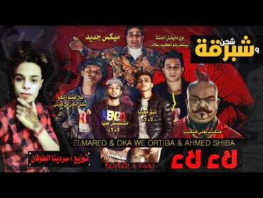 ميكس مهرجان شحن و شبرقة و لاء لاء  اوكا واورتيجا و شيبة و الصواريخ  توزيع : سردينا الطوفان 2018