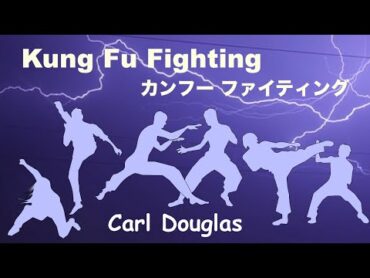 Kung Fu Fighting  カンフー ファイティング  Lyrics  日本語訳詞  Japanese translation  Carl Douglas