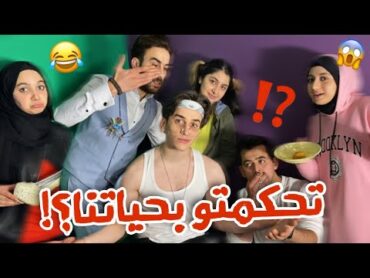 المتابعين يتحكمو فينا ليوم كامل مع فريق نور مار😂❤️شوفو شو طلبو مننا😢نور مار