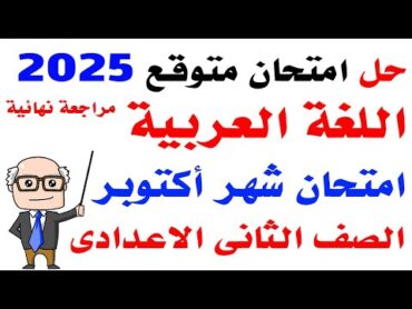 امتحان متوقع لغة عربية ثانية إعدادى شهر اكتوبر  مراجعة عربى للصف الثاني الاعدادى مقرر شهر اكتوبر